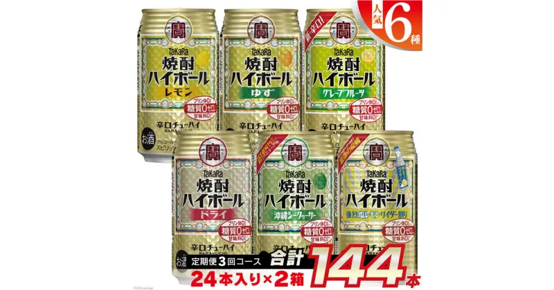 【ふるさと納税】CE125タカラ「焼酎ハイボール」350ml 人気 6種 定期便 3回コース 【チューハイ 缶チューハイ 缶酎ハイ ハイボール 人気 6種 お楽しみ 定期便 144本 レモン グレープフルーツ ドライ シークヮーサー ゆず 塩レモンサイダー 2か月に1回 長崎県 島原市】