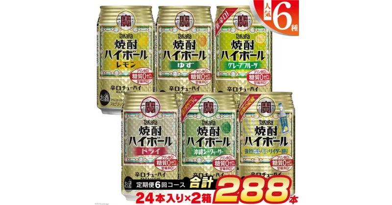 【ふるさと納税】CE126タカラ「焼酎ハイボール」350ml 人気 6種 定期便 6回コース 【チューハイ 缶チューハイ 缶酎ハイ ハイボール 人気 6種 お楽しみ 定期便 288本 レモン グレープフルーツ ドライ シークヮーサー ゆず 塩レモンサイダー 2か月に1回 長崎県 島原市】