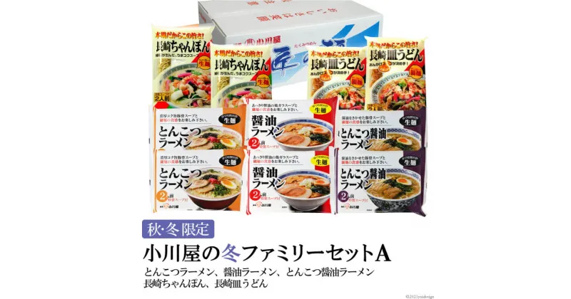 【ふるさと納税】AE142【秋・冬限定】麺処 小川屋の冬ファミリーセットA（全5種×2袋）