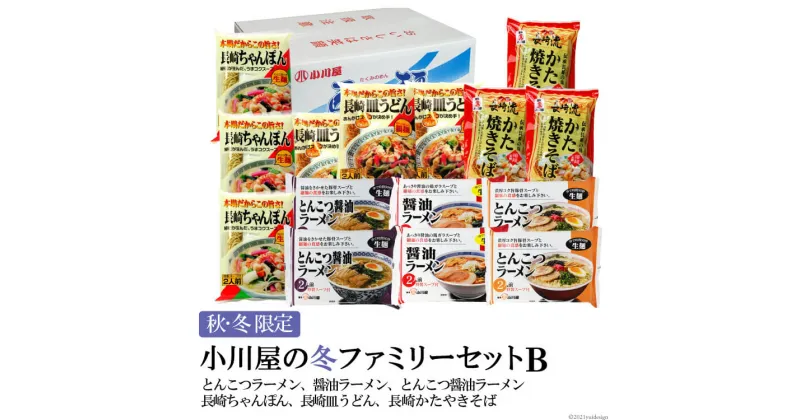 【ふるさと納税】【秋・冬限定】麺処 小川屋の冬ファミリーセットB（全6種・15袋セット）