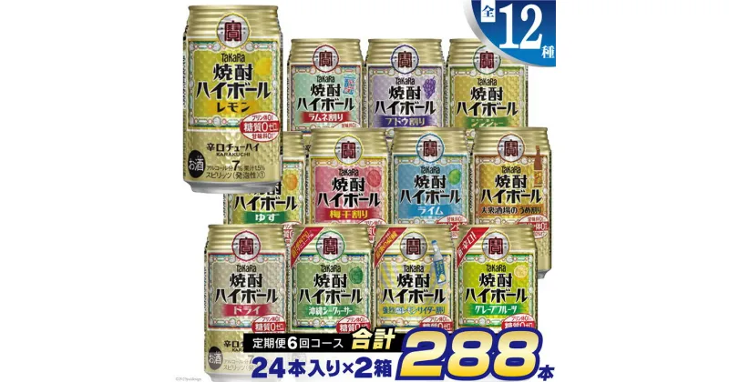 【ふるさと納税】CE127タカラ「焼酎ハイボール」350ml 全12種定期便6回コース 【チューハイ 缶チューハイ 缶酎ハイ ハイボール 人気 6種 お楽しみ 定期便 288本 レモン グレープフルーツ ドライ シークヮーサー ゆず ブドウ割り 2か月に1回 長崎県 島原市】