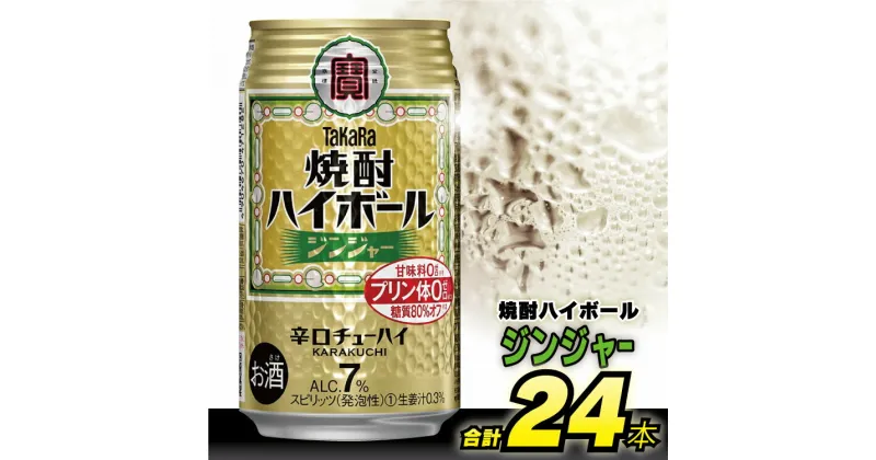 【ふるさと納税】 タカラ 「 焼酎ハイボール 」＜ ジンジャー ＞ 350ml 24本入 【 チューハイ ハイボール 缶チューハイ 甘味料0 糖質80%オフ プリン体0 アルコール7% 糖質オフ 辛口 酒 タカラ Takara 宝酒造 島原市 送料無料 】