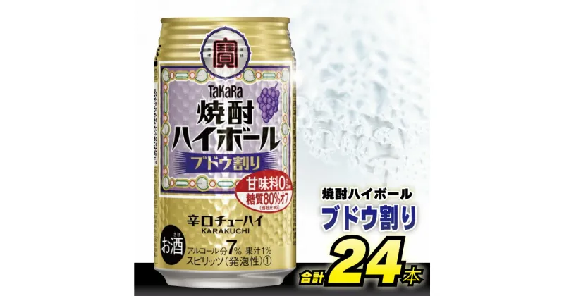 【ふるさと納税】 DD049タカラ 「 焼酎ハイボール 」＜ ブドウ割り ＞ 350ml 24本入 【 チューハイ ハイボール 缶チューハイ 甘味料0 糖質80%オフ プリン体0 アルコール7% 糖質オフ 辛口 酒 タカラ Takara 宝酒造 島原市 送料無料 】