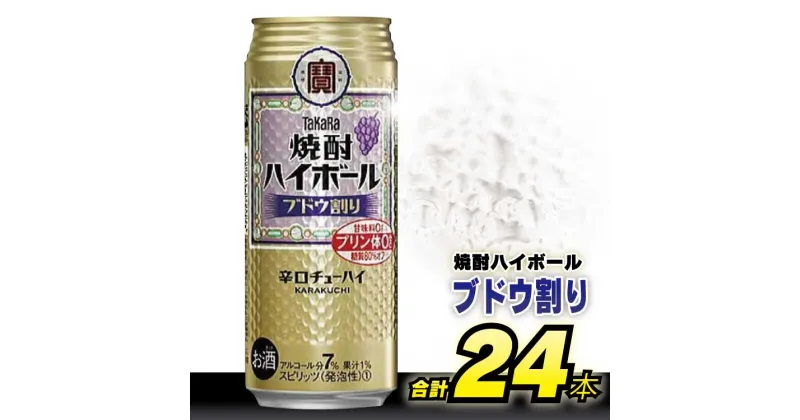 【ふるさと納税】 CD050タカラ 「 焼酎ハイボール 」＜ ブドウ割り ＞ 500ml 24本入 【 チューハイ ハイボール 缶チューハイ 甘味料0 糖質80%オフ プリン体0 アルコール7% 糖質オフ 辛口 酒 タカラ Takara 宝酒造 島原市】