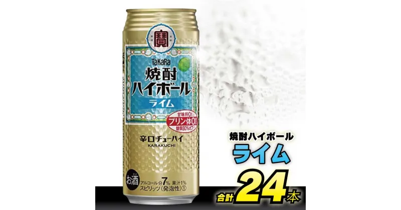 【ふるさと納税】CD052 タカラ 「 焼酎ハイボール 」＜ ライム ＞ 500ml 24本入 【 チューハイ ハイボール 缶チューハイ 甘味料0 糖質オフ プリン体0 アルコール7% 糖質オフ 辛口 酒 タカラ Takara 宝酒造 島原市 】