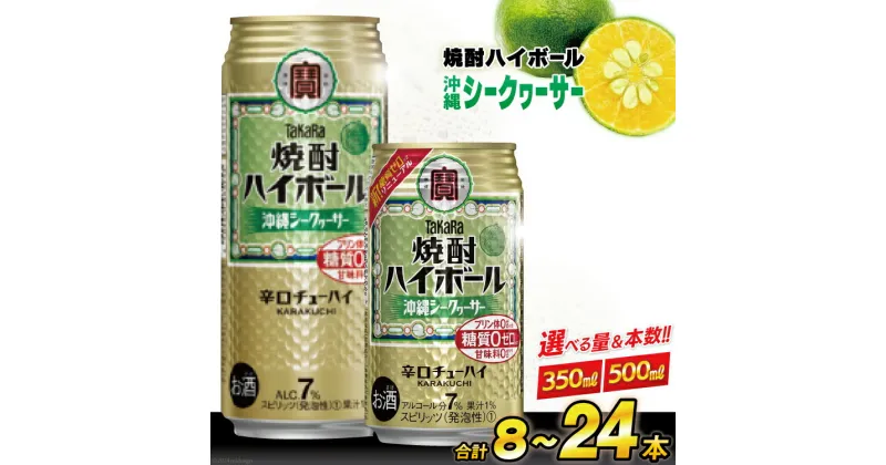 【ふるさと納税】タカラ 焼酎ハイボール 沖縄シークワーサー 350～500ml 8～24本 [ チューハイ ハイボール 缶チューハイ お酒 酒 焼酎 アルコール7% 糖質オフ 辛口 タカラ Takara 宝酒造 長崎県 島原市 422037003]