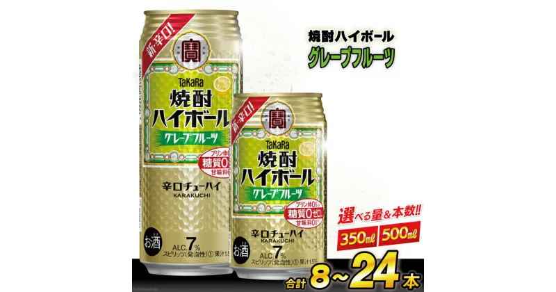 【ふるさと納税】タカラ 焼酎ハイボール グレープフルーツ 350～500ml 8～24本 [ チューハイ ハイボール 缶チューハイ お酒 酒 焼酎 アルコール7% 糖質オフ 辛口 タカラ Takara 宝酒造 長崎県 島原市 422037004]