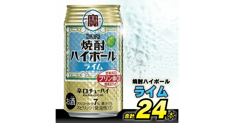 【ふるさと納税】 タカラ 「 焼酎ハイボール 」＜ ライム ＞ 350ml 24本入 【 チューハイ ハイボール 缶チューハイ 甘味料0 糖質オフ プリン体0 アルコール7% 糖質オフ 辛口 酒 タカラ Takara 宝酒造 島原市 送料無料 】