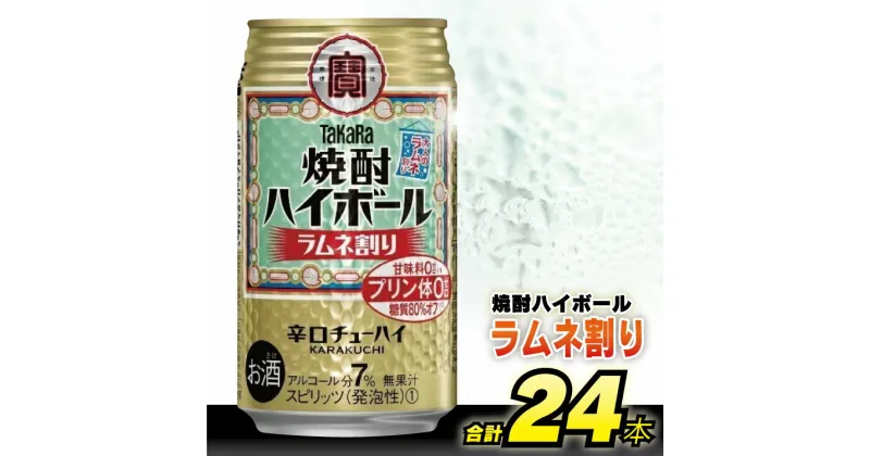 【ふるさと納税】 CD053タカラ 「 焼酎ハイボール 」＜ ラムネ割り ＞ 350ml 24本入 【 チューハイ ハイボール 缶チューハイ 甘味料0 糖質80%オフ プリン体0 アルコール7% 糖質オフ 辛口 酒 タカラ Takara 宝酒造 島原市】