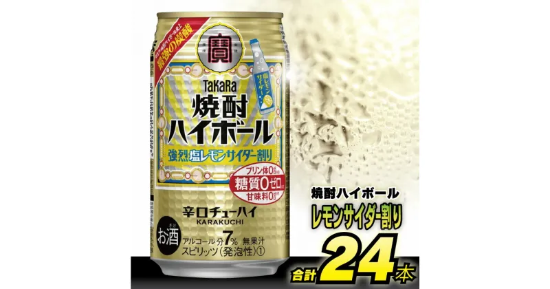 【ふるさと納税】 DD056タカラ 「 焼酎ハイボール 」＜ 強烈塩レモンサイダー割り ＞ 350ml 24本入 【 チューハイ ハイボール 缶チューハイ 甘味料0 糖質オフ プリン体0 アルコール7% 糖質オフ 辛口 酒 タカラ Takara 宝酒造 島原市 送料無料 】