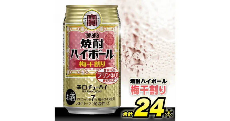 【ふるさと納税】 タカラ 「 焼酎ハイボール 」＜ 梅干割り ＞ 350ml 24本入 【 チューハイ ハイボール 缶チューハイ 甘味料0 糖質オフ プリン体0 アルコール7% 糖質オフ 辛口 酒 タカラ Takara 宝酒造 島原市 送料無料 】