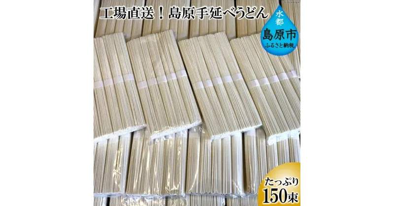 【ふるさと納税】工場直送！島原手延べうどん　たっぷり150束（7.5kg） 【うどん 即席 麺類 150束 おすすめ 九州 長崎県 島原市】