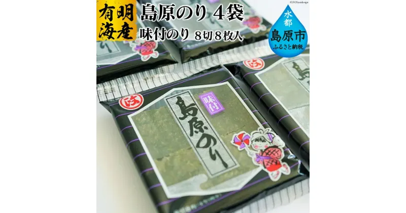 【ふるさと納税】CE161 有明海産 島原のり 味付のり・8切8枚入）　4袋 [ 海苔 のり 味付け海苔 味付けのり 長崎県 島原市 ]