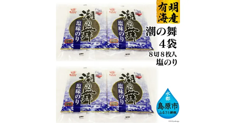 【ふるさと納税】CE162 有明海産 潮の舞（塩のり・8切8枚入）　4袋 [ 海苔 のり 塩のり 8枚 長崎県 島原市 ]