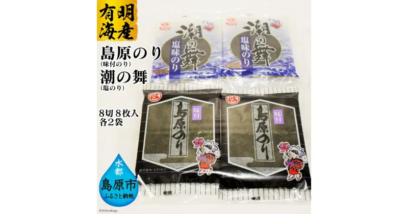 【ふるさと納税】CE163 有明海産 　島原のり（味付のり）・潮の舞（塩のり）　8切8枚入　各2袋 [ 海苔 のり 味付け海苔 味付けのり 長崎県 島原市]