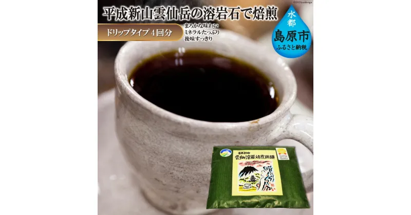 【ふるさと納税】CE164 平成新山雲仙溶岩焙煎珈琲（コーヒー）　ドリップタイプ×4回分 [ 珈琲 コーヒー 焙煎 カフェ ドリップ ドリップコーヒー バッグ 長崎県 島原市 ]