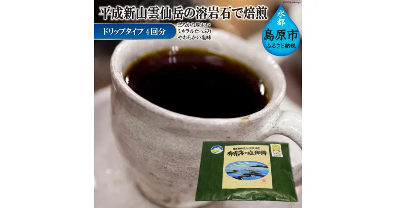 【ふるさと納税】CE165 平成新山雲仙溶岩焙煎　有明海の塩珈琲（コーヒー）　ドリップタイプ×4回分 [ コーヒー 珈琲 焙煎 飲料 カフェ ドリップ ドリップコーヒー バッグ 長崎県 島原市 ]