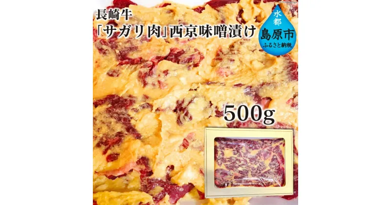 【ふるさと納税】AE082 長崎牛「サガリ肉」西京味噌漬け 500g