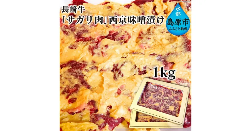 【ふるさと納税】AE091 長崎牛「サガリ肉」西京味噌漬け 1kg