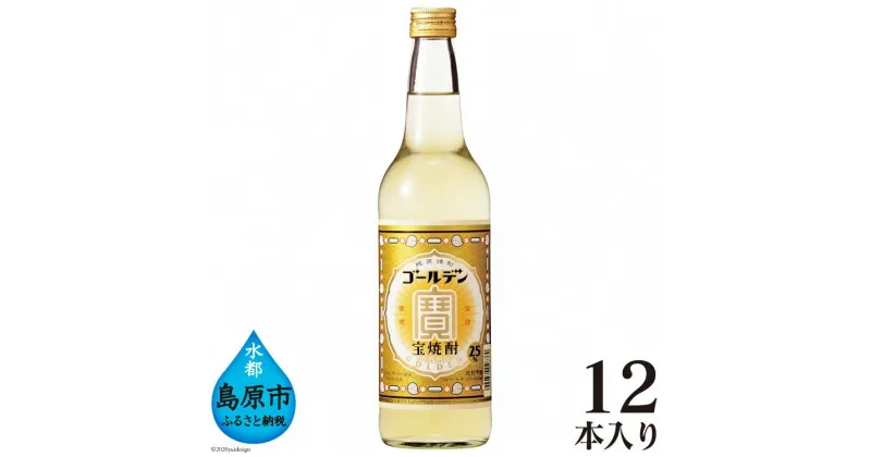 【ふるさと納税】 宝焼酎 「 ゴールデン 」25度 600ml × 12本入 【焼酎 25度 600ml 12本 酒 タカラ Takara 宝酒造 島原市 送料無料】