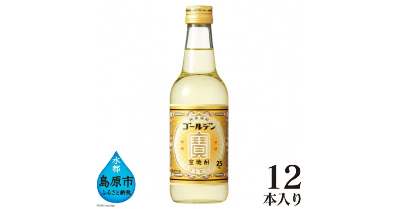 【ふるさと納税】 宝焼酎 「 ゴールデン 」25度 360ml × 12本入 【焼酎 25度 360ml 12本 酒 タカラ Takara 宝酒造 島原市 送料無料】