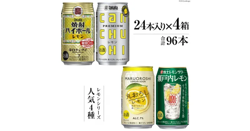 【ふるさと納税】宝酒造レモンシリーズ350ml 人気4種飲み比べセット 【チューハイ 缶チューハイ 缶酎ハイ ハイボール 人気 4種 レモン タカラcanチューハイ レモン 丸おろしレモン 瀬戸内レモン 長崎県 島原市】