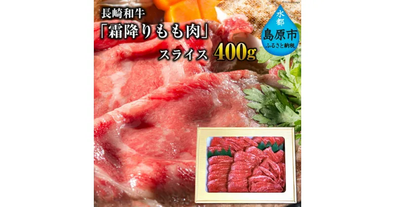 【ふるさと納税】長崎和牛「霜降りもも肉」スライス 400g