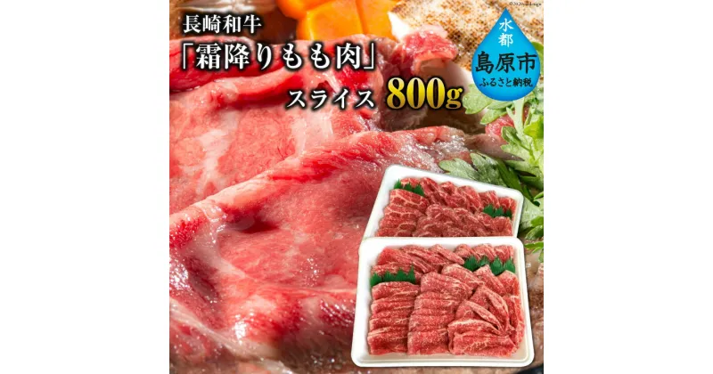 【ふるさと納税】長崎和牛「霜降りもも肉」スライス 800g