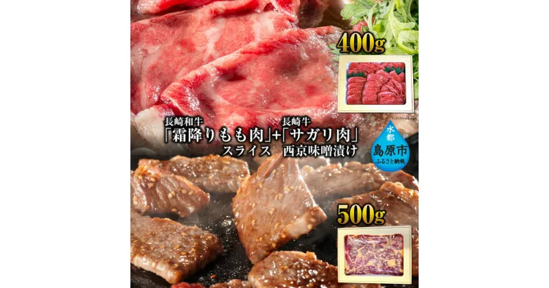 【ふるさと納税】AE191 長崎和牛「霜降りもも肉」スライス 400g＋長崎牛「サガリ肉」西京味噌漬け500gセット