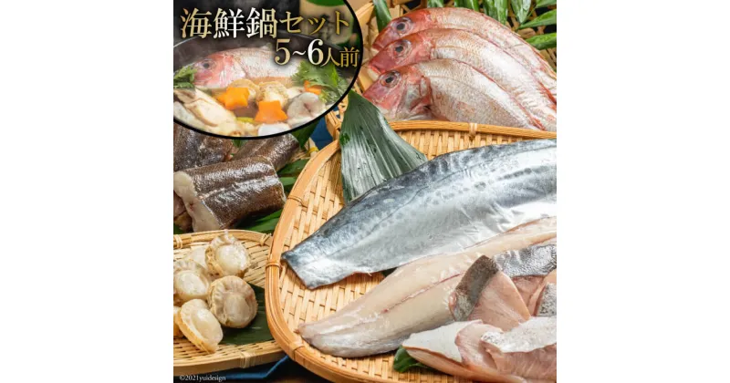 【ふるさと納税】AE194 お手軽海鮮鍋セット（5〜6人前）［海鮮 詰め合わせ 鍋 魚介 魚］