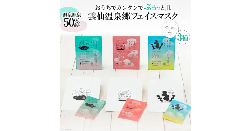 【ふるさと納税】CE206 雲仙温泉郷フェイスマスク3種セット　〜おうちでカンタン温泉美容セット〜 【雲仙温泉郷 島原温泉 雲仙温泉 小浜温泉 フェイスマスク 美容 温泉 長崎県 島原市】