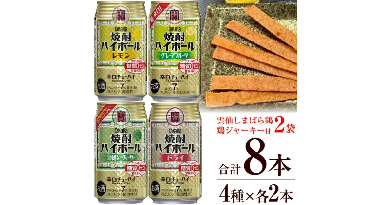 【ふるさと納税】AE199宝酒造「焼酎ハイボール」アソートセット 雲仙しまばら鶏 鶏ジャーキー付き 【おすすめ オススメ 飲み比べ 4種類 8本 各2本 焼酎 酎ハイ チューハイ レモン ドライ シークヮーサー グレープフルーツ 鶏 ジャーキー 2袋 おつまみ 長崎県 島原市】