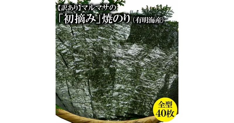 【ふるさと納税】BE195【訳あり】マルマサの「初摘み」焼のり 全型40枚（有明海産）