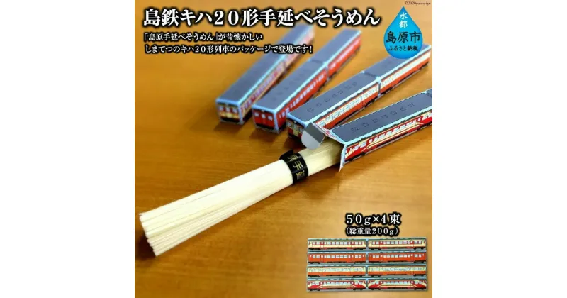 【ふるさと納税】島鉄キハ20形手延べそうめん 【島原鉄道 島鉄 鉄道 キハ 20形 そうめん 素麺 3000円 大三東 大三東駅 キリン cm キリンレモン レモン 長崎県 島原市】