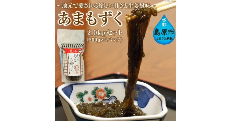 【ふるさと納税】あまもずく　2.0kgセット（500g×4パック）　〜地元で愛される優しい甘さと生姜風味〜