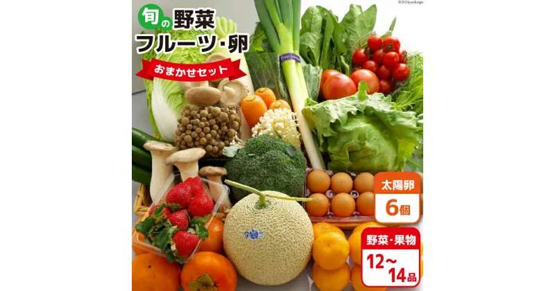 【ふるさと納税】BE236 旬の野菜・フルーツ (12〜14品目)・卵 (6個) おまかせ セット【 野菜 果物 卵 やさい くだもの 果物 タマゴ たまご 詰め合わせ フードショップ江戸屋 長崎県 島原市 】 レビューキャンペーン