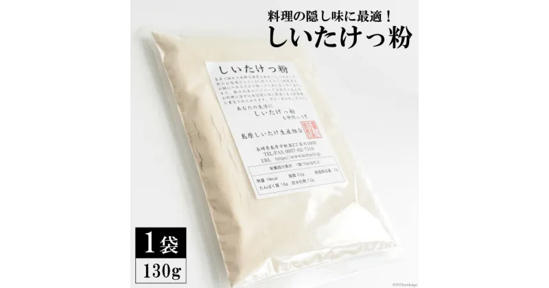 【ふるさと納税】DE239 料理の隠し味に最適！しいたけっ粉（130g）[ 出汁 ダシ 乾燥椎茸 粉末 隠し味 長崎県 島原市]