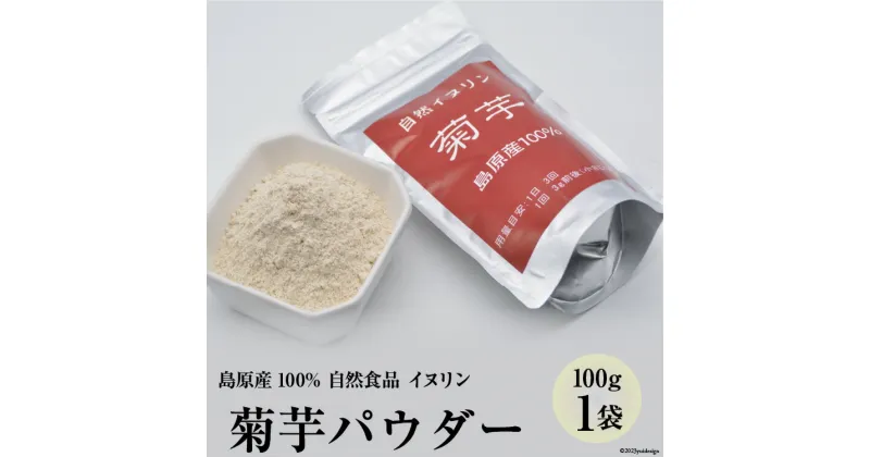 【ふるさと納税】菊芋パウダー　1袋（100g） 【島原産100% 自然食品 イヌリン】