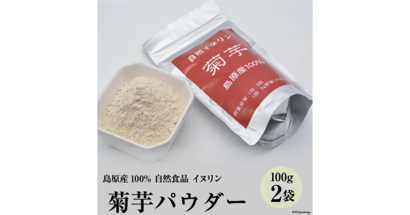 【ふるさと納税】菊芋パウダー　2袋（100g×2） 【島原産100% 自然食品 イヌリン】