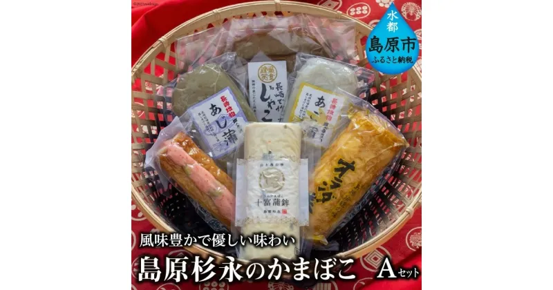 【ふるさと納税】風味豊かで優しい味わい　島原杉永のかまぼこ　Aセット