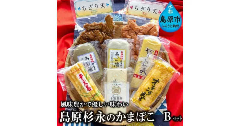 【ふるさと納税】風味豊かで優しい味わい　島原杉永のかまぼこ　Bセット