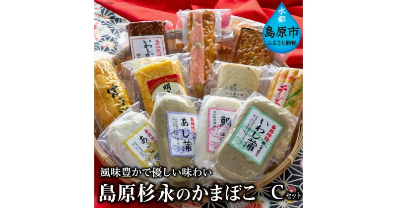 【ふるさと納税】風味豊かで優しい味わい　島原杉永のかまぼこ　Cセット