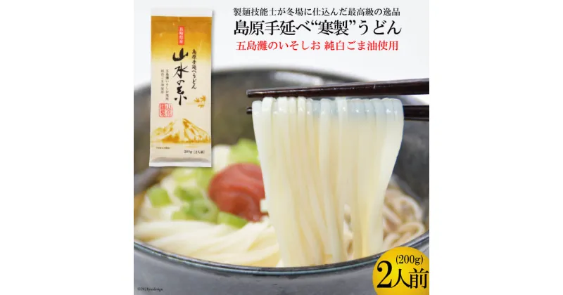 【ふるさと納税】CE272 島原手延うどん　山水の糸　1袋（200g）[ うどん 手延べうどん 手延べ 長崎県 島原市 ]