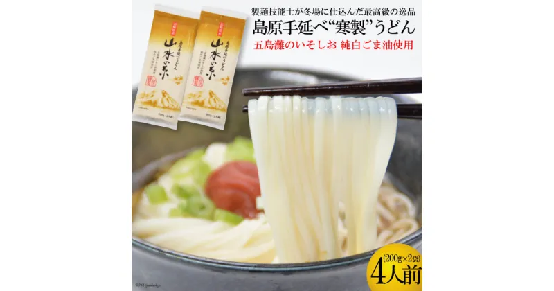 【ふるさと納税】CE273 島原手延うどん　山水の糸　2袋 （200g×2）[ うどん 手延べうどん 長崎県 島原市 ]