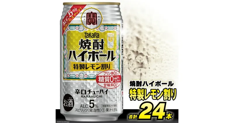 【ふるさと納税】DE294タカラ「焼酎ハイボール」5%＜特製レモン割り＞350ml 24本入 【 チューハイ ハイボール 缶チューハイ 甘味料0 糖質0 プリン体0 アルコール5% 糖質オフ 辛口 酒 宝酒造 島原市】