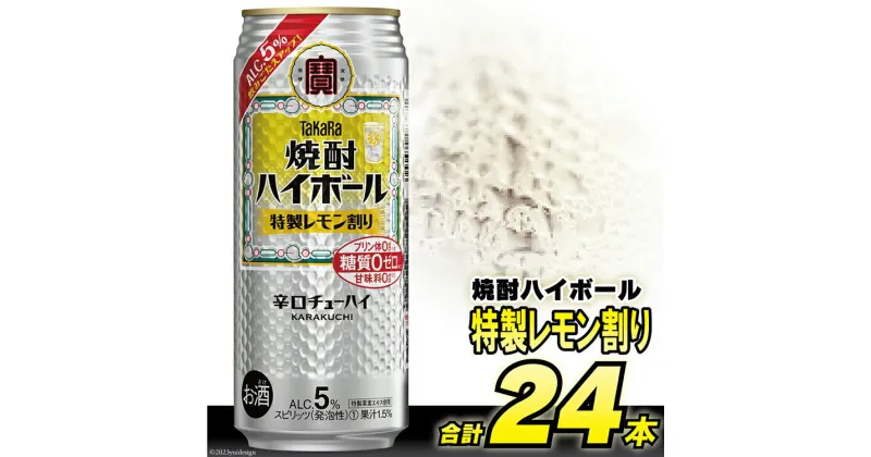 【ふるさと納税】CE295タカラ「焼酎ハイボール」5%＜特製レモン割り＞500ml 24本入【 チューハイ ハイボール 缶チューハイ 甘味料0 糖質0 プリン体0 アルコール5% 糖質オフ 辛口 酒 宝酒造 島原市 】