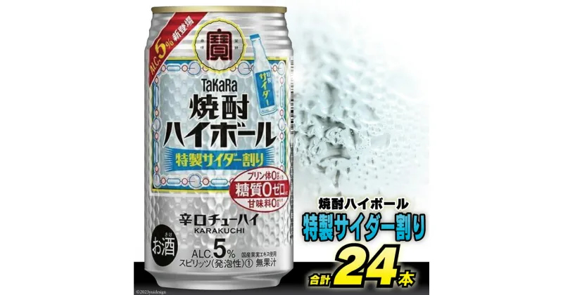 【ふるさと納税】DE296タカラ 「 焼酎ハイボール 」5%＜ 特製サイダー割り ＞ 350ml 24本入 【 チューハイ ハイボール 缶チューハイ 甘味料0 糖質0 プリン体0 アルコール5% 糖質オフ 辛口 酒 宝酒造 島原市】