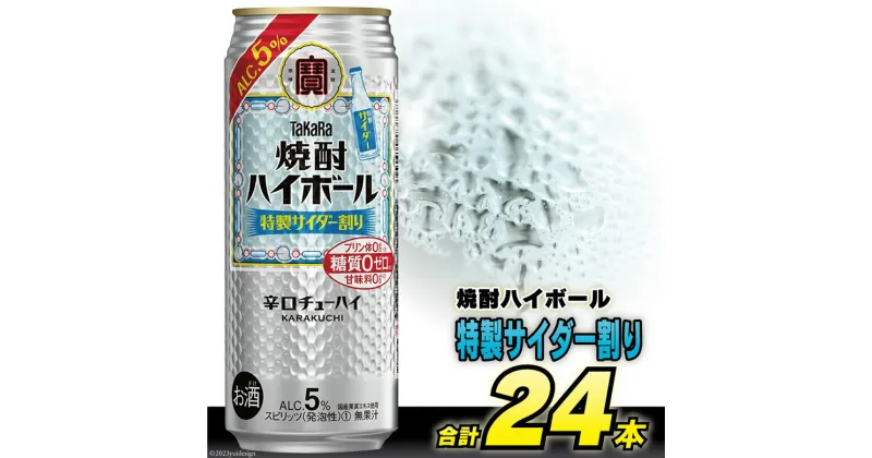 【ふるさと納税】CE297タカラ 「 焼酎ハイボール 」5%＜ 特製サイダー割り ＞ 500ml 24本入 【 チューハイ ハイボール 缶チューハイ 甘味料0 糖質0 プリン体0 アルコール5% 糖質オフ 辛口 酒 宝酒造 島原市 】