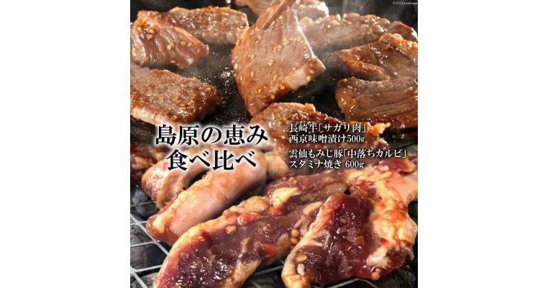 【ふるさと納税】【島原の恵み食べ比べ】AE304 長崎牛「サガリ肉」西京味噌漬け 500g・雲仙もみじ豚「中落ちカルビ」スタミナ焼き 600g