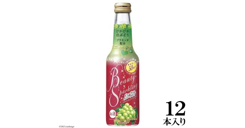 【ふるさと納税】タカラ「BeautySparkling」〈ぴかぴか白ぶどう〉250ml